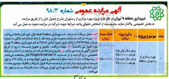 آگهی مزایده عمومی , مزایده بهره برداری از رستوران منطقه