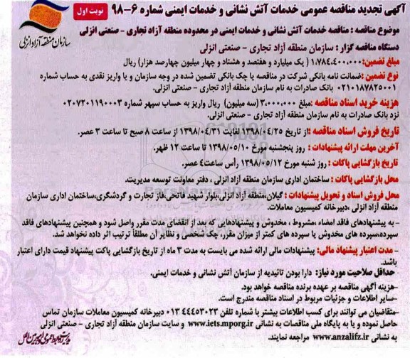 آگهی تجدید مناقصه عمومی , مناقصه عمومی خدمات آتش نشانی و خدمات ایمنی - تجدید 