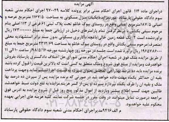آگهی مزایده مزایده یکباب منزل مسکونی 1167.5 مترمربع