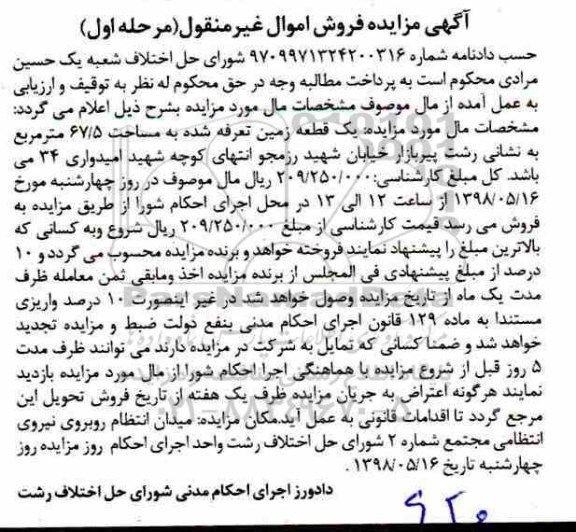آگهی مزایده مزایده یک قطعه زمین 67.5 مترمربع مرحله اول 