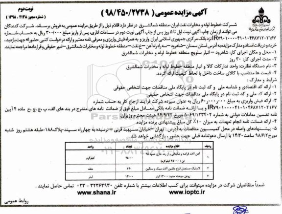 آگهی مزایده عمومی, مزایده فروش آهن آلات قراضه و ضایعاتی ... نوبت دوم 