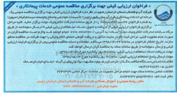 فراخوان ارزیابی کیفی , فراخوان خدمات پیمانکاری طرح آبرسانی - نوبت دوم 