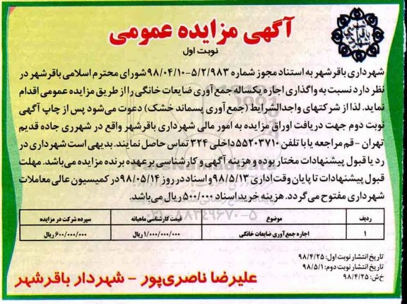 آگهی مزایده عمومی,مزایده  واگذاری اجاره یکساله جمع آوری ضایعات خانگی