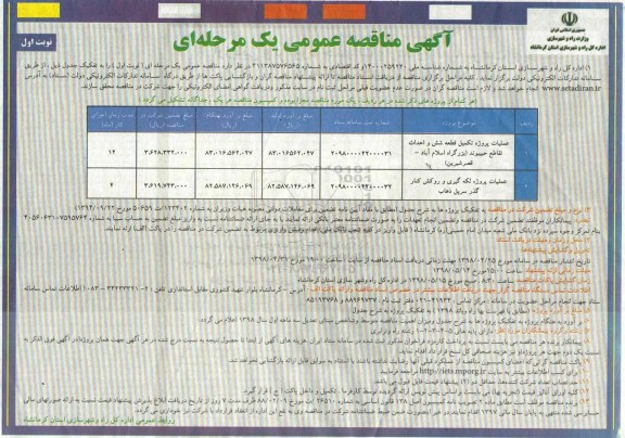 آگهی مناقصه عمومی یک مرحله ای,مناقصه عملیات پروژه تکمیل قطعه شش و احداث تقاطع 