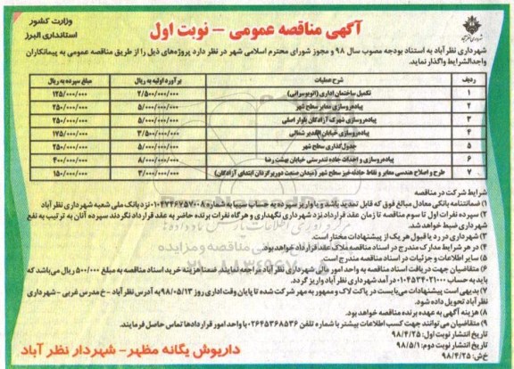 مناقصه , مناقصه تکمیل ساختمان اداری اتوبوسرانی ...