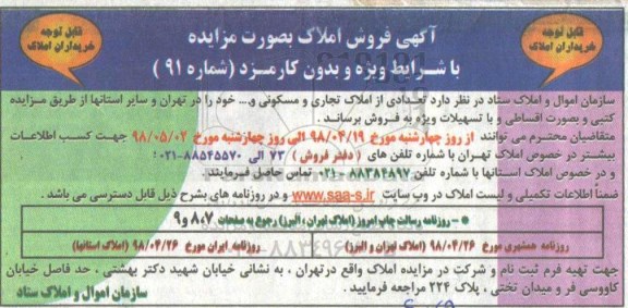 آگهی مزایده مزایده فروش املاک تجاری و مسکونی