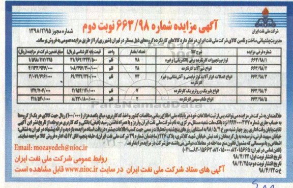 مزایده،مزایده لوازم و تجهیزات کارنکرده برقی (الکتریکی)...  - نوبت دوم 