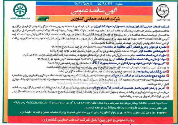 مناقصه, مناقصه امور خدمات خودرویی (ستاد مرکزی)