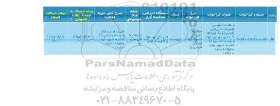 مناقصه, مناقصه تخریب و بازسازی مدرسه ابتدایی
