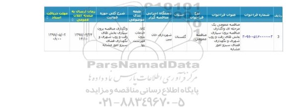 مناقصه عمومی یک مرحله ای برون سپاری رفت و روب شهری