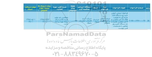 مناقصه، مناقصه خرید دو دستگاه تانک ضربه گیر به ظرفیت های 12 مترمکعبی و...