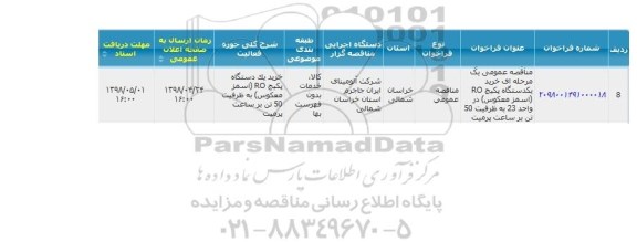 مناقصه خرید یکدستگاه پکیج ro اسمز معکوس