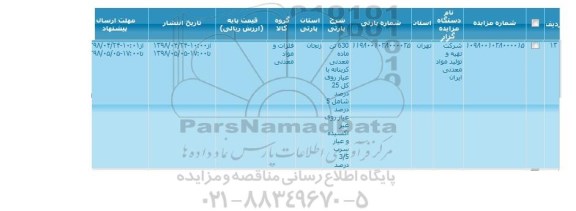 مزایده , مزایده 360 تن ماده معدنی کربناته