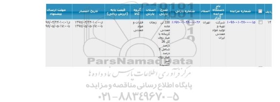 مزایده , مزایده 330 تن ماده معدنی کربناته