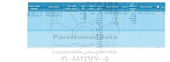 مزایده , مزایده 580 تن ماده معدنی کربناته