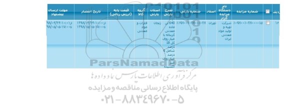 مزایده , مزایده 640 تن ماده معدنی کربناته