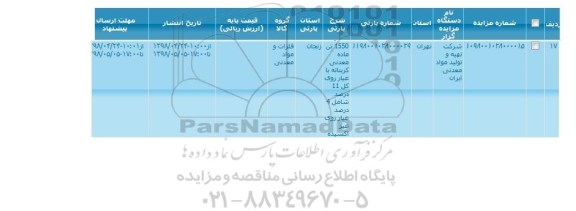 مزایده , مزایده 1550 تن ماده معدنی کربناته