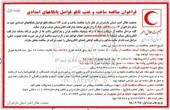 فراخوان مناقصه عمومی , مناقصه ساخت و نصب تابلو فواصل پایگاههای امدادی