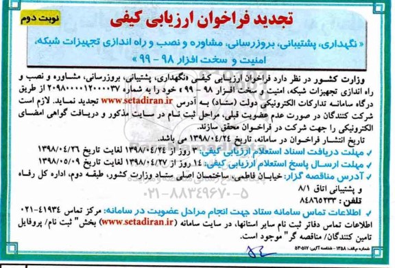 فراخوان تجدید ارزیابی کیفی, فراخوان نگهداری، پشتیبانی، بروزرسانی، مشاوره و نصب... - تجدید - نوبت دوم 