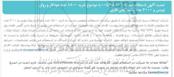 تمدید استعلام، تمدید استعلام خرید 1500 عدد خودکار و روان نویس و 2000 عدد جاسوئیچی فلزی 