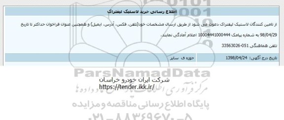 اطلاع رسانی، اطلاع رسانی خرید  لاستیک لیفتراک