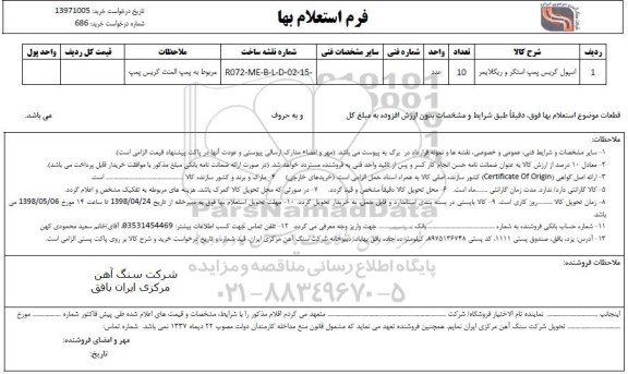 استعلام , استعلام اسپول گریس پمپ استگر و ریگلایمر 	
