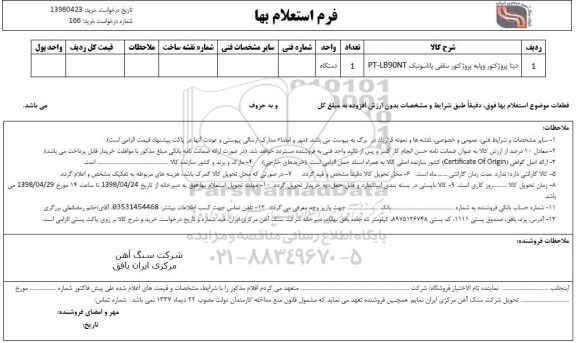 استعلام , استعلام ​دیتا پروژکتور و پایه پروژکتور سقفی پاناسونیک pt-lb90nt 