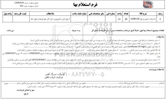 استعلام, استعلام لاستیک با تیوپ و نوار 