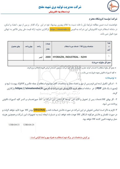 استعلام، استعلام HYDRAZIN, INDUSTRIAL- N2H4