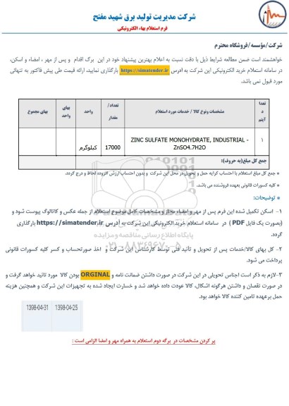 استعلام، استعلام ZINC SULFATE MONOHYDRATE INDUSTRIAL 2NSO4.7H2O