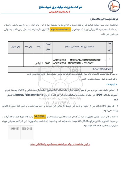 استعلام، استعلام ACCELATOR MERCAPTAOBANZOTHAZOLE