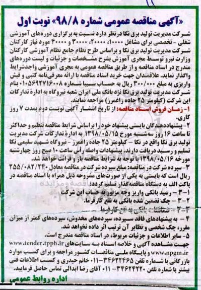 آگهی مناقصه عمومی یک مرحله ای , مناقصه برگزاری دوره های آموزشی شغلی - تخصصی 