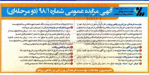 آگهی مزایده عمومی, مزایده واگذاری رستوران شماره یک