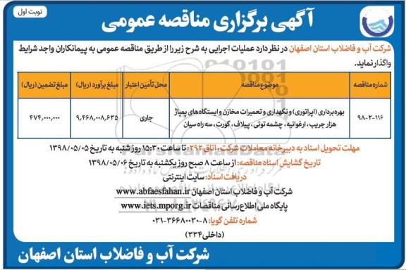 فراخوان مناقصه عمومی, مناقصه بهره برداری (اپراتوری) و نگهداری و تعمیرات مخازن