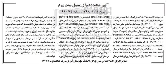 مزایده، مزایده فروش یک صندوق فروشگاهی - نوبت دوم