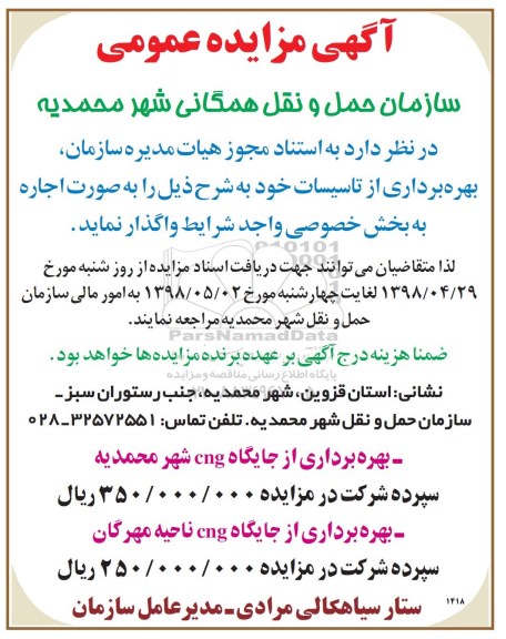 آگهی مزایده عمومی ، مزایده بهره برداری از تاسیسات