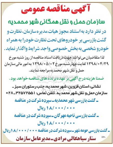 مناقصه نظارت و گشت بازرسی 