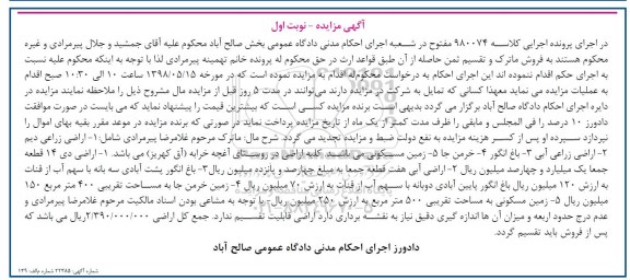 آگهی مزایده مزایده اراضی زراعی دیم نوبت اول