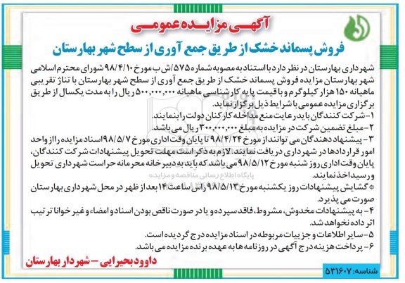 مزایده عمومی, مزایده فروش پسماند خشک از طریق جمع آوری