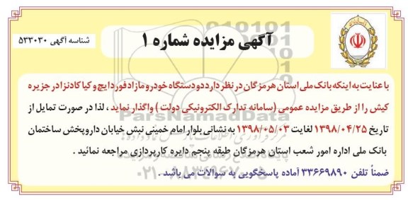 آگهی مزایده, مزایده دو دستگاه خودرو مازاد فوردایچ و کیا کادنزا