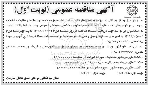 مناقصه, مناقصه نظارت و گشت و بازرسی بر خودروهای تحت نظارت