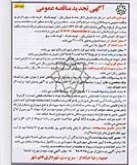 آگهی تجدید مناقصه عمومی , تجدید مناقصه اجرای کانال 80*80 ...