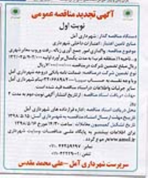 مناقصه ، تجدید مناقصه واگذاری امور جمع آوری زباله ، رفت و روب معابر شهری