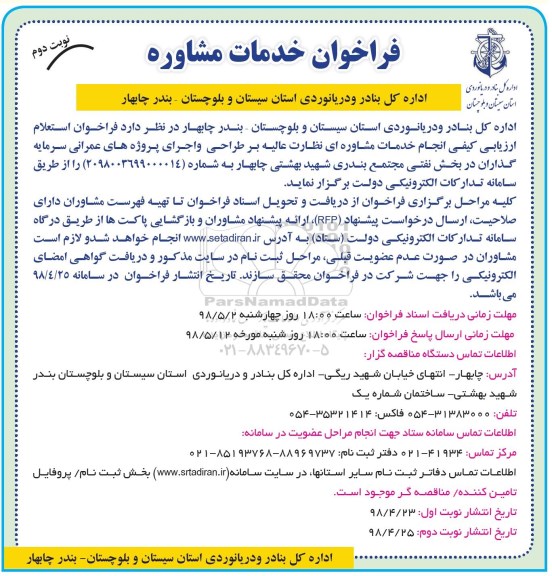 فراخوان, استعلام ارزیابی کیفی انجام خدمات مشاوره ای نظارت عالی بر طراحی و اجرای پروژه های عمرانی  - نوبت دوم