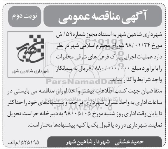 مناقصه, مناقصه عملیات اجرایی پارک فرعی های شرقی مخابرات نوبت دوم 