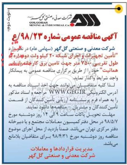 اگهی مناقصه , مناقصه تامین تجهیزات و اجرای شبکه 20 کیلوولت -  نوبت دوم