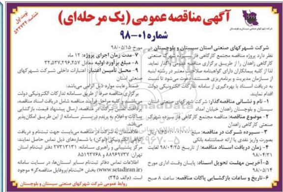 مناقصه, مناقصه مجتمع کارگاهی فاز سیزده شهرک صنعتی کارگاهی