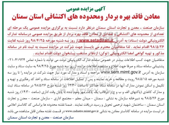 آگهی مزایده , مزایده معادن فاقد بهره بردار و محدوده های اکتشافی