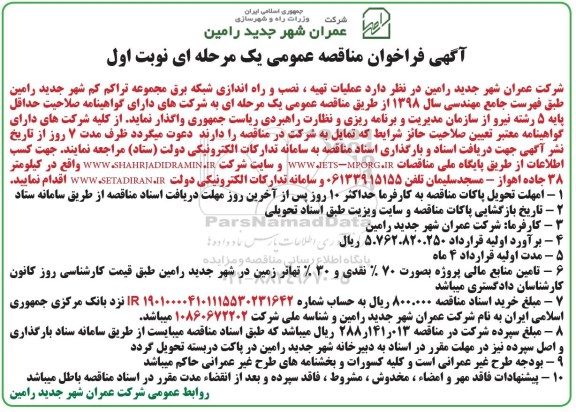 آگهی مناقصه عمومی یک مرحله ای,مناقصه عملیات تهیه، نصب و راه اندازی شبکه برق 