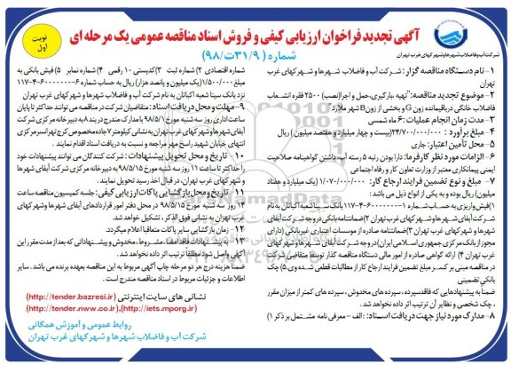 آگهی تجدید فراخوان,فراخوان  تهیه بارگیری ، حمل و اجرا نصب 2500 فقره انشعاب